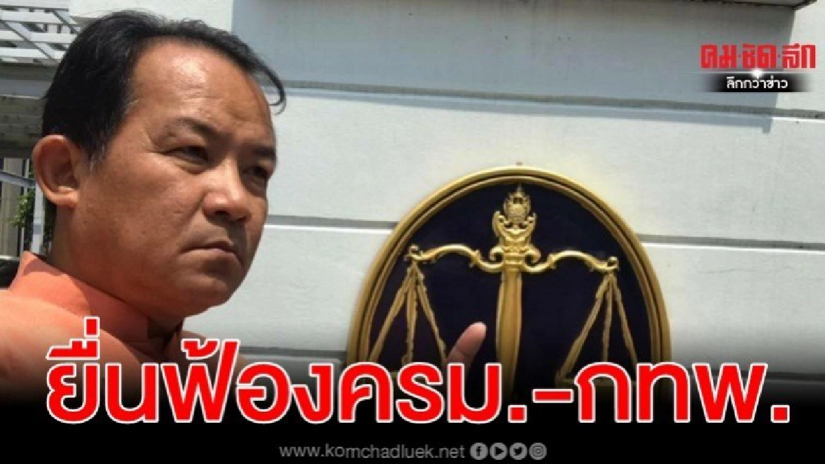 ยื่นฟ้องครม.-กทพ.เพิกถอนสัญญาทางด่วนขั้น 2 เอื้อเอกชน