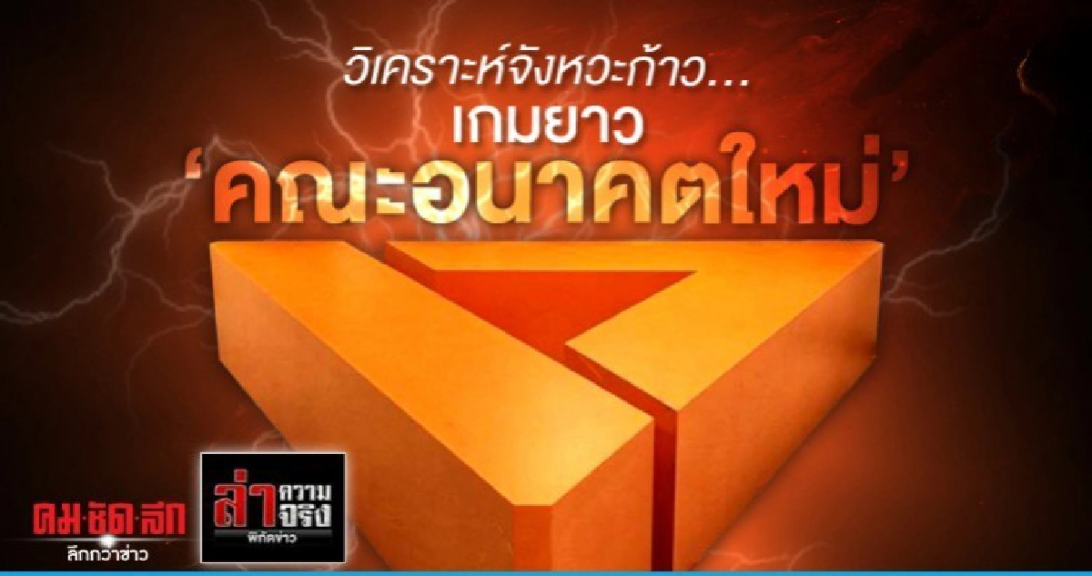 วิเคราะห์จังหวะก้าว...เกมยาว "คณะอนาคตใหม่"