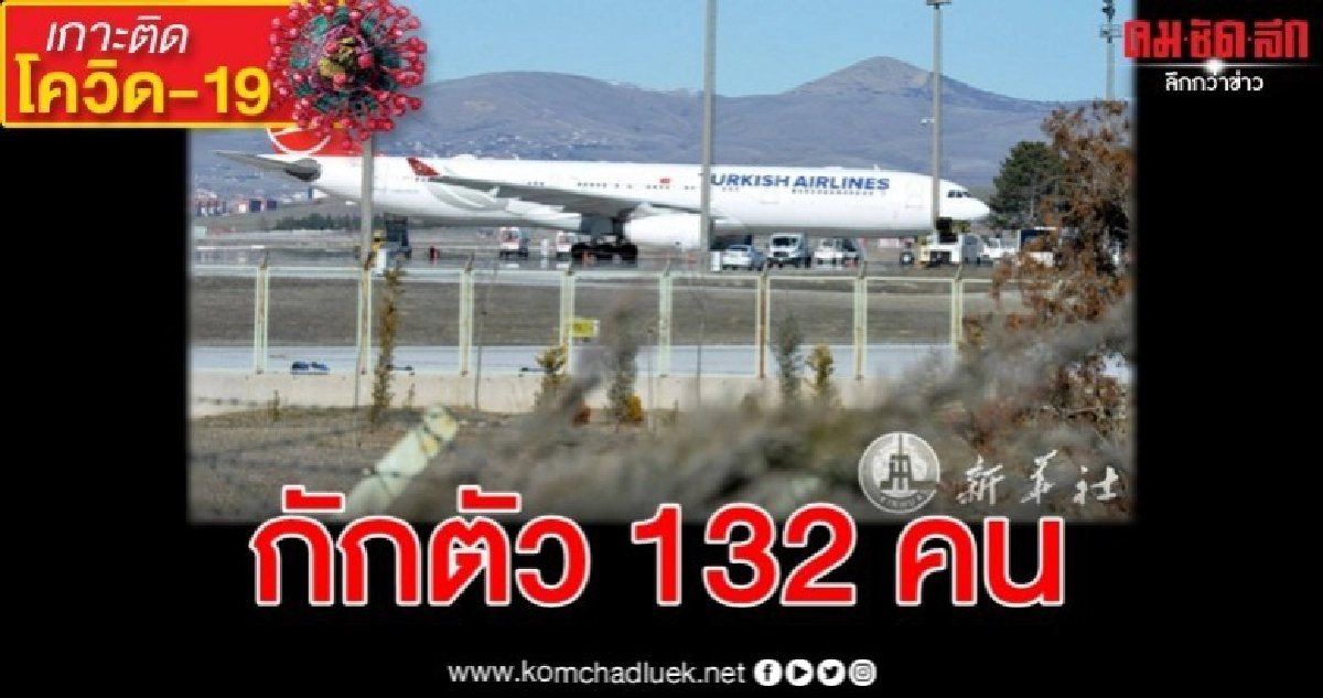 "ตุรกี" สั่งกักตัว 132 ผู้โดยสาร-ลูกเรือเดินทางจาก "อิหร่าน"