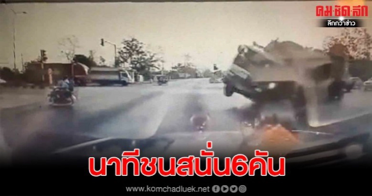เปิดภาพกล้องหน้ารถ อุบัติเหตุรถบรรทุกฝ่าไฟแดงชนสนั่น 6 คัน เปิดภาพกล้องหน้ารถ อุบัติเหตุรถบรรทุกฝ่าไฟแดงชนสนั่น 6 คัน