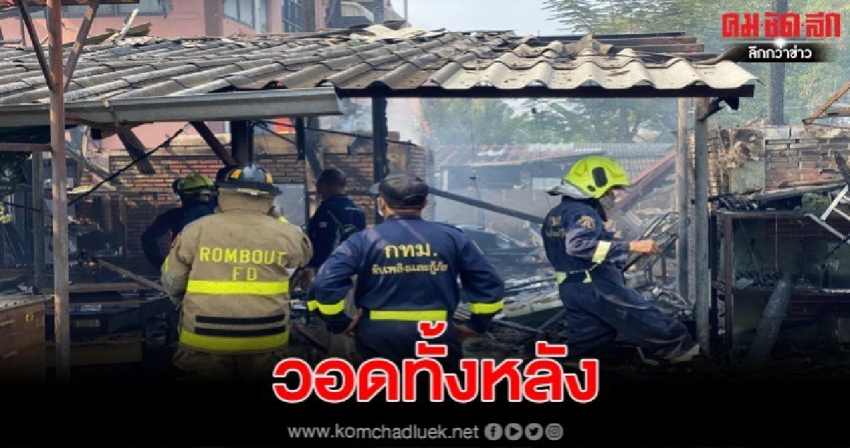 เหตุเพลิงไหม้บ้านเรือนประชาชน ภายในซอยพระยาสุเรนทร์ 16
