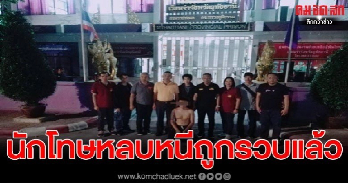 นักโทษหลบหนีออกจาก รพ.ถูกรวบ อ้างหนีเพราะอยากไปดูแม่ที่ป่วย นักโทษหลบหนีออกจาก รพ.ถูกรวบ อ้างหนีเพราะอยากไปดูแม่ที่ป่วย