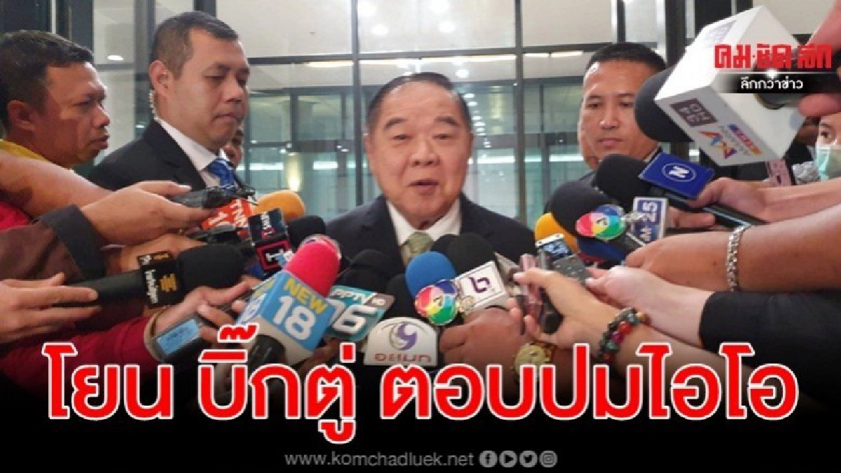 ป้อม โยน ตู่ ตอบปมไอโอ ส่วน ป๊อก ปัดไม่เกี่ยวมหาดไทย