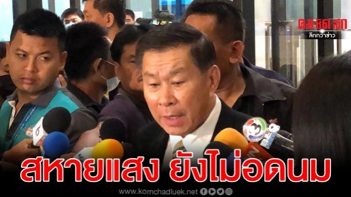 เสรีพิศุทธ์ เย้ย สหายแสง ยังไม่อดนม สมัยวีรบุรุษนาแกดัง