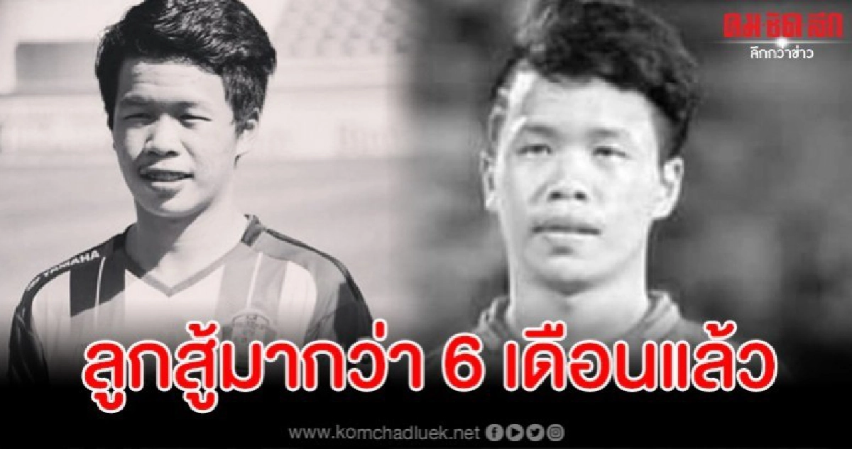 เปิดใจคุณแม่ 'ณัฐภูมิ ขำประไพ' อดีตนักฟุตบอลเยาวชนทีมชาติไทย เปิดใจคุณแม่ 'ณัฐภูมิ ขำประไพ' อดีตนักฟุตบอลเยาวชนทีมชาติไทย