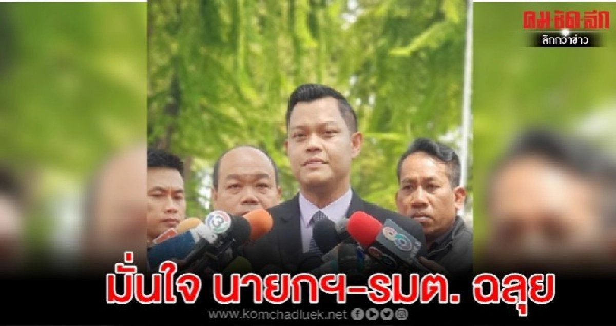 ธนกร มั่นใจ ส.ส.เทคะแนนโหวตไว้วางใจนายกฯ-รมต.ฉลุย