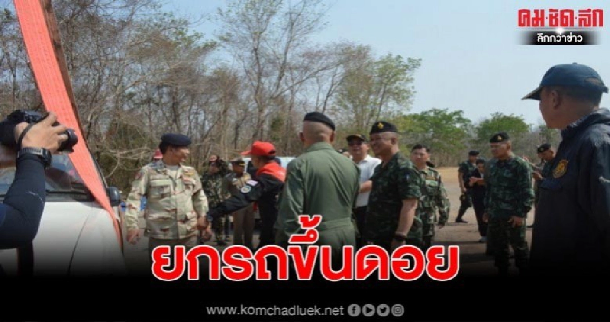 กองทัพบกใช้เฮลิคอปเตอร์ยกรถปิคอัพ รถแทรกเตอร์ขึ้นยอดภูกระดึง