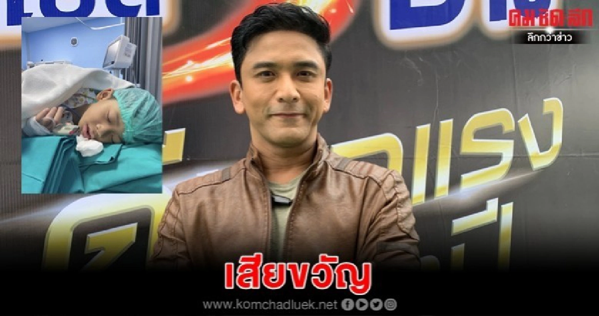 'ป๋อ' รับขวัญเสีย 'ภูดิศ' คางแตก เพราะอุบัติเหตุ