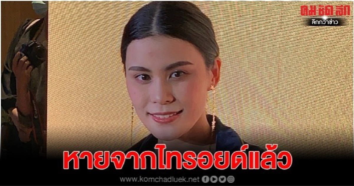 'มัดหมี่' ยิ้มหายจากไทรอยด์แล้ว 'มัดหมี่' ยิ้มหายจากไทรอยด์แล้ว