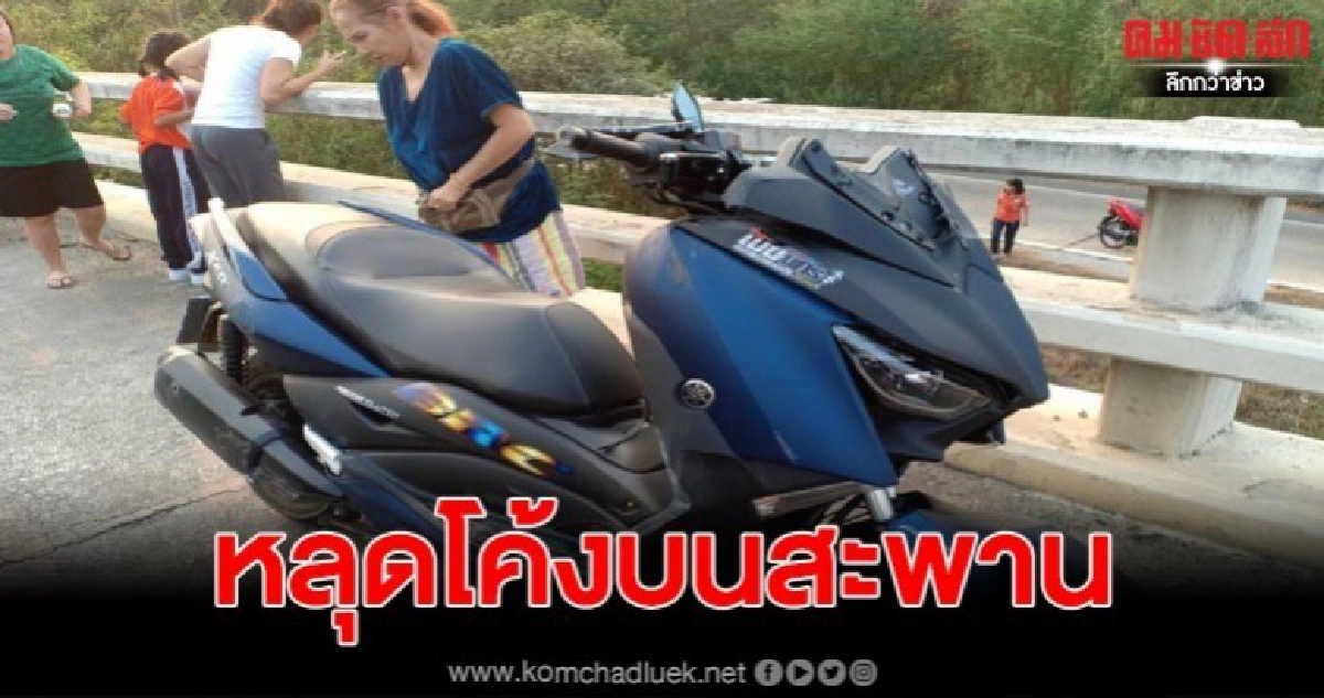 จยย.หลุดโค้งบนสะพานต่างระดับ คนกระเด็นตกสะพานสูง 6 เมตรเจ็บ จยย.หลุดโค้งบนสะพานต่างระดับ คนกระเด็นตกสะพานสูง 6 เมตรเจ็บ