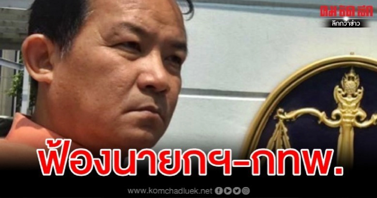 ศรีสุวรรณ ฟ้อง "นายกฯ-ครม.-กทพ." เพิกถอนต่อสัญญาทางด่วนอัปยศ ศรีสุวรรณ ฟ้อง "นายกฯ-ครม.-กทพ." เพิกถอนต่อสัญญาทางด่วนอัปยศ
