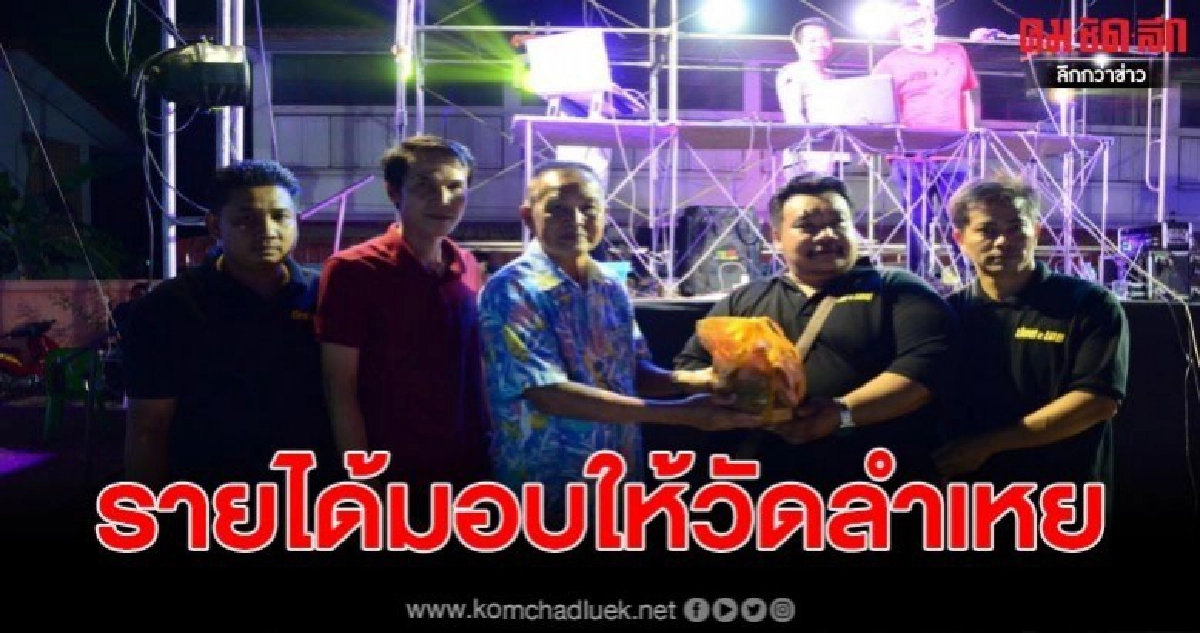 มหกรรมเครื่องเสียงสายบุญ100คัน รายได้ทั้งหมดมอบให้วัดลำเหย มหกรรมเครื่องเสียงสายบุญ100คัน รายได้ทั้งหมดมอบให้วัดลำเหย