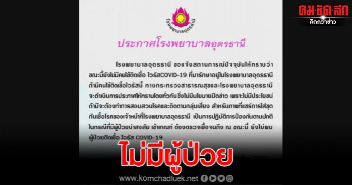 รพ.อุดรฯแจงไม่มีผู้ป่วยโควิค19 เตือนอย่าปล่อยข่าวปลอม รพ.อุดรฯแจงไม่มีผู้ป่วยโควิค19 เตือนอย่าปล่อยข่าวปลอม