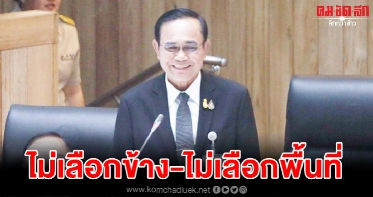 พล.อ.ประยุทธ์ขอบคุณ"สภา"ให้โอกาส-ทำงานไม่เลือกข้าง-พื้นที่