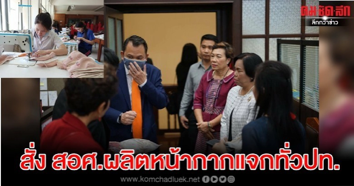 รมว.ศธ.สั่งสอศ.ผลิตหน้ากากแจกทั่วปท.รับมือ'โควิด19-PM2.5'