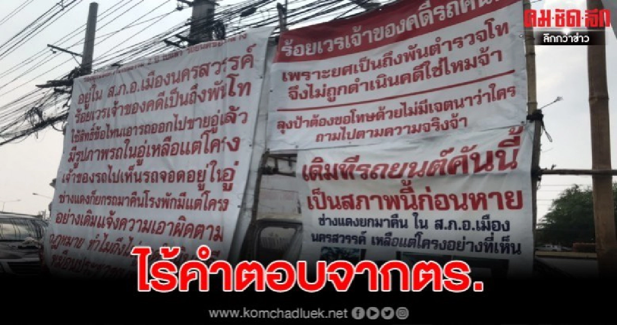 เจ้าของซากรถขอความเป็นธรรมหลังอะไหล่หายในโรงพักตำรวจไร้คำตอบ เจ้าของซากรถขอความเป็นธรรมหลังอะไหล่หายในโรงพักตำรวจไร้คำตอบ