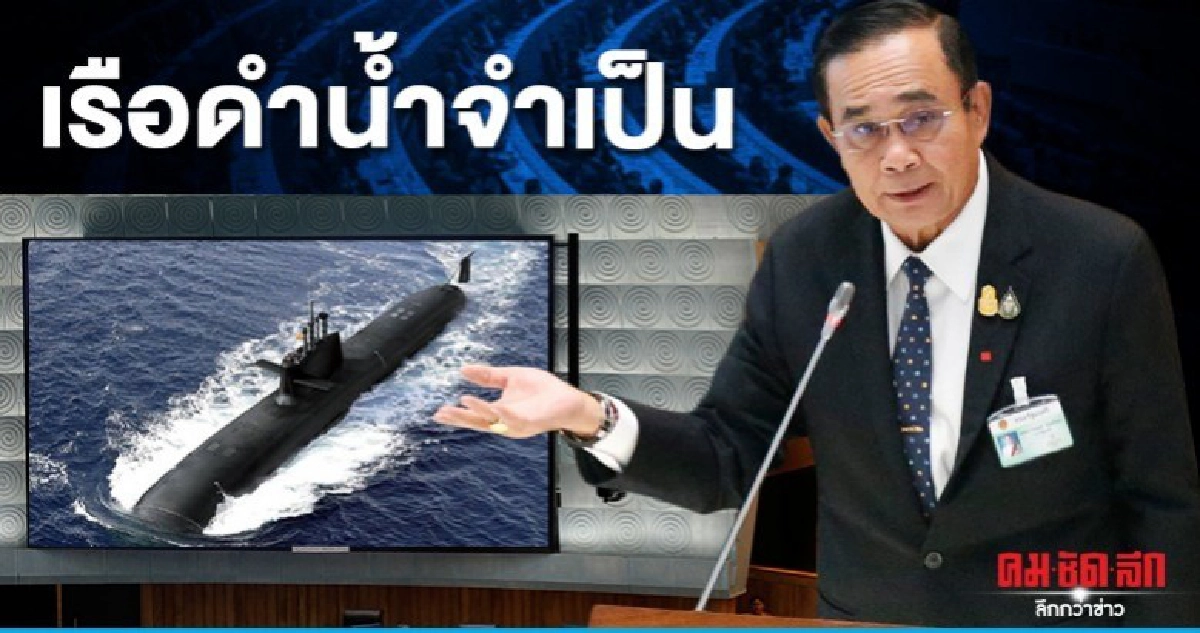 รีดไขมัน"นายกฯ"ลั่นหั่นอัตรานายพล-เรือดำน้ำจำเป็น