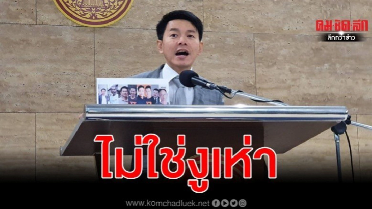 ส.ส.อดีตอนค. ยัน ไม่ใช่งูเห่า ซบภูมิใจไทย ส.ส.อดีตอนค. ยัน ไม่ใช่งูเห่า ซบภูมิใจไทย