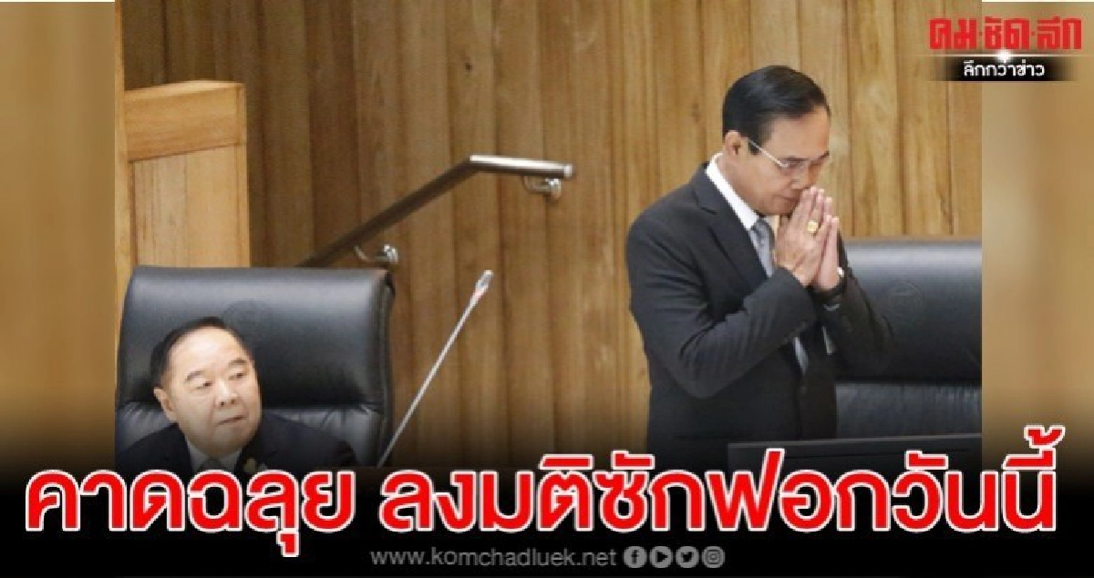 จับตาลงมติซักฟอกวันนี้ วิป รบ.ตั้งเป้าอย่างต่ำวางใจ 255เสียง