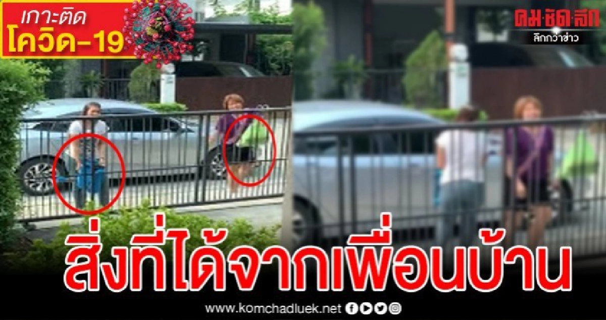 สาวกักตัวอยู่บ้านระวังเชื้อ สิ่งที่ได้รับจากเพื่อนบ้านทำซึ้ง สาวกักตัวอยู่บ้านระวังเชื้อ สิ่งที่ได้รับจากเพื่อนบ้านทำซึ้ง
