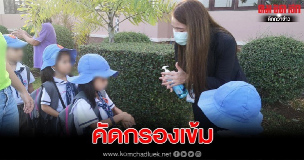 ร.ร.เอกชนเข้มคัดกรองเด็กก่อนเข้าเรียนหวั่นโควิด-19 ร.ร.เอกชนเข้มคัดกรองเด็กก่อนเข้าเรียนหวั่นโควิด-19
