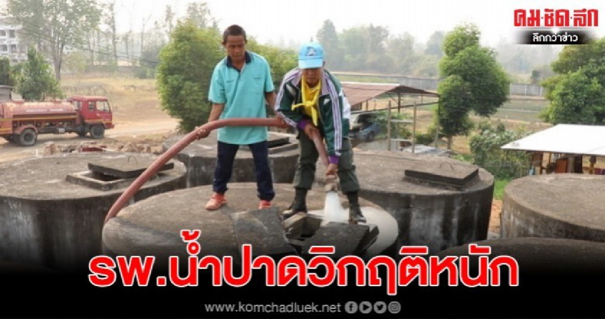 รพ.น้ำปาดวิกฤติหนัก! ไม่มีน้ำใช้ล้างเครื่องมือแพทย์ รพ.น้ำปาดวิกฤติหนัก! ไม่มีน้ำใช้ล้างเครื่องมือแพทย์