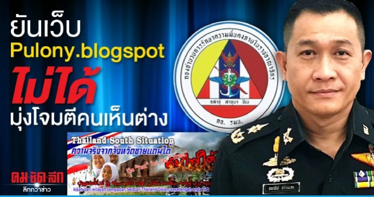 กอ.รมน.ยันเว็บ Pulony.blogspot ไม่มุ่งโจมตีคนเห็นต่าง กอ.รมน.ยันเว็บ Pulony.blogspot ไม่มุ่งโจมตีคนเห็นต่าง