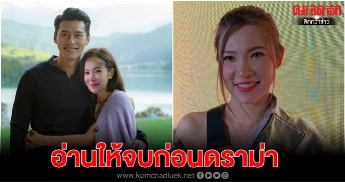 'ต้นหอม' เมินดราม่าตัดต่อภาพคู่ฮยอนบิน