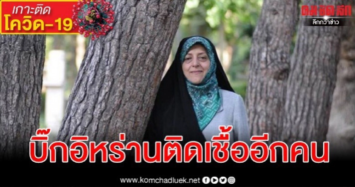 รองประธานาธิบดีอิหร่านติดไวรัสโคโรน่า ไล่หลังรมช.สธ รองประธานาธิบดีอิหร่านติดไวรัสโคโรน่า ไล่หลังรมช.สธ