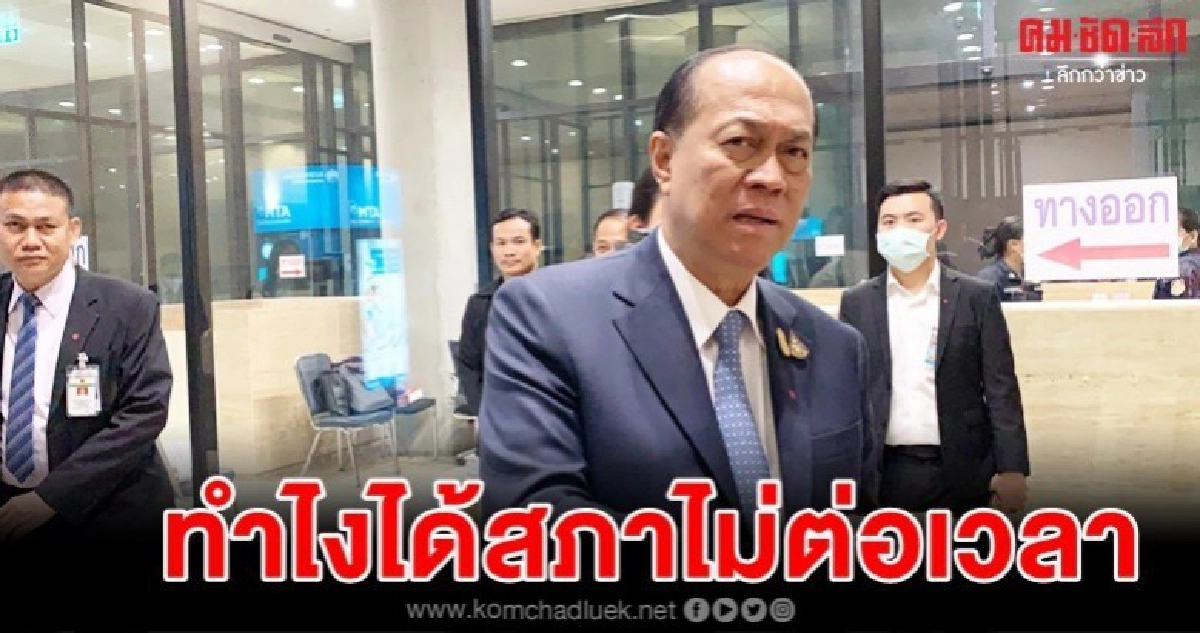 ทำไงได้สภาไม่ต่อเวลา"บิ๊กป๊อก"เห็นใจส.ส.อดีตอนาคตใหม่