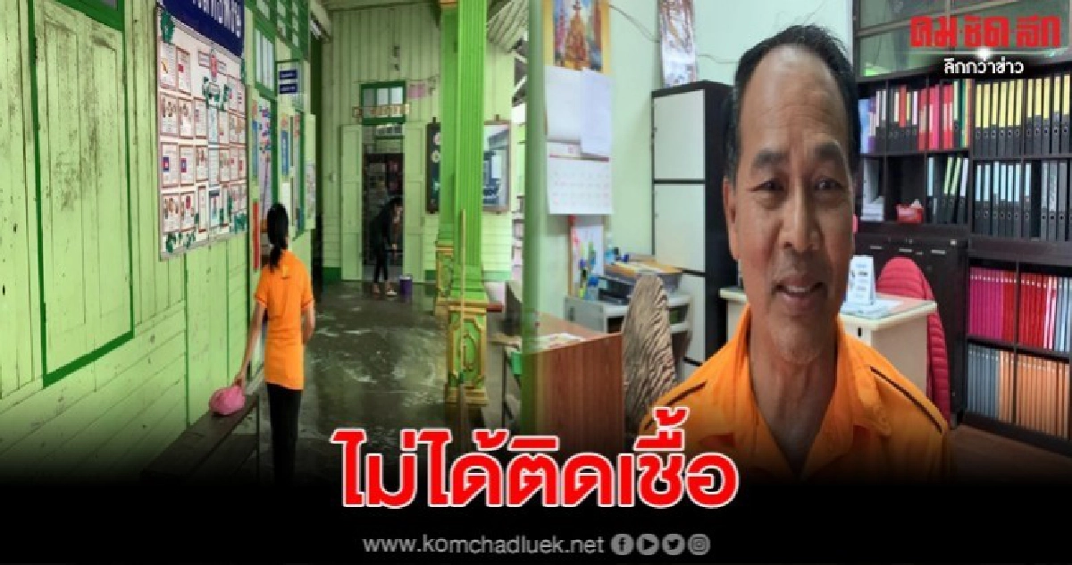 ผอ.โรงเรียนเอกชนแจงบุคลากรของรร.ไม่ได้ติดเชื้อไวรัสโควิด-19 ผอ.โรงเรียนเอกชนแจงบุคลากรของรร.ไม่ได้ติดเชื้อไวรัสโควิด-19