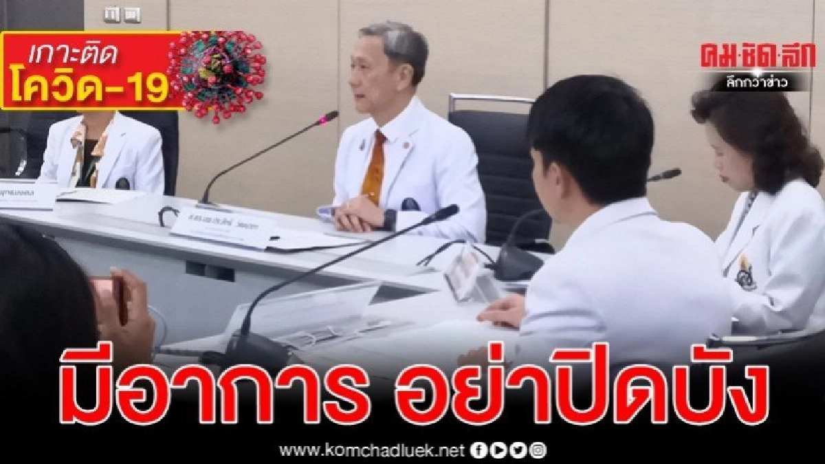 ศิริราช แนะนำกลุ่มเสี่ยง COVID-19 มีอาการอย่าปิดบัง