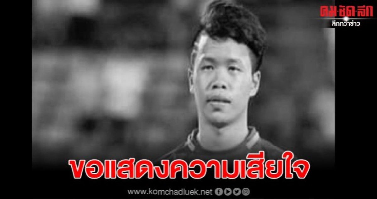 อาลัย ณัฐภูมิ ขำประไพ อดีตกองกลาง U-16ไทย เสียชีวิตแล้ว อาลัย ณัฐภูมิ ขำประไพ อดีตกองกลาง U-16ไทย เสียชีวิตแล้ว