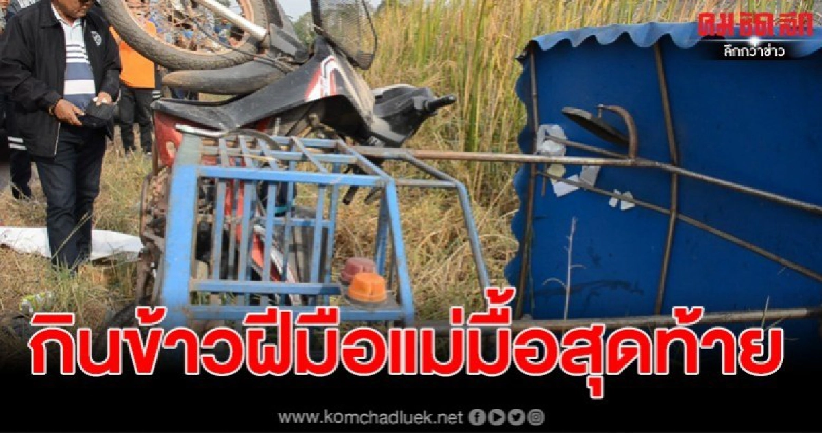 แม่ร่ำไห้ตำส้มตำให้ลูกชายกินมื้อสุดท้ายก่อนเกิดอุบัติเหตุ แม่ร่ำไห้ตำส้มตำให้ลูกชายกินมื้อสุดท้ายก่อนเกิดอุบัติเหตุ