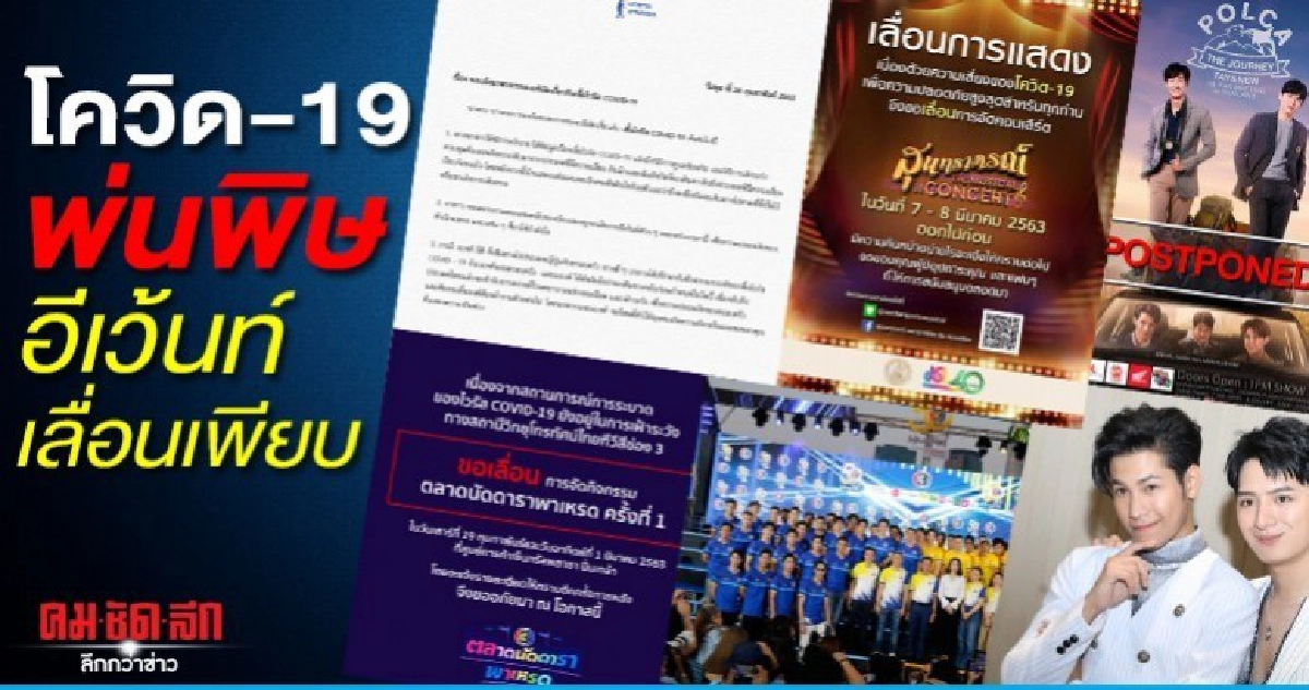 โควิด-19 พ่นพิษหนัก อีเว้นท์เลื่อน ดารางานหด