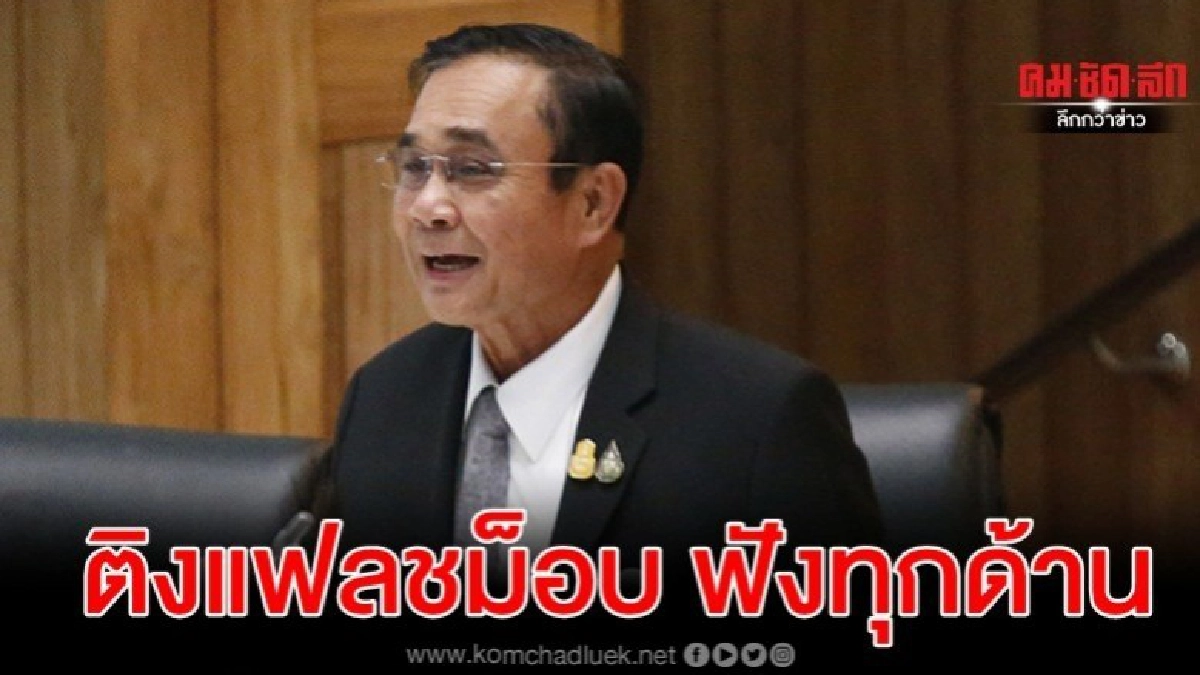 นายกฯ ไม่ห้าม แฟลชม็อบ ติงต้องฟังความทุกด้าน