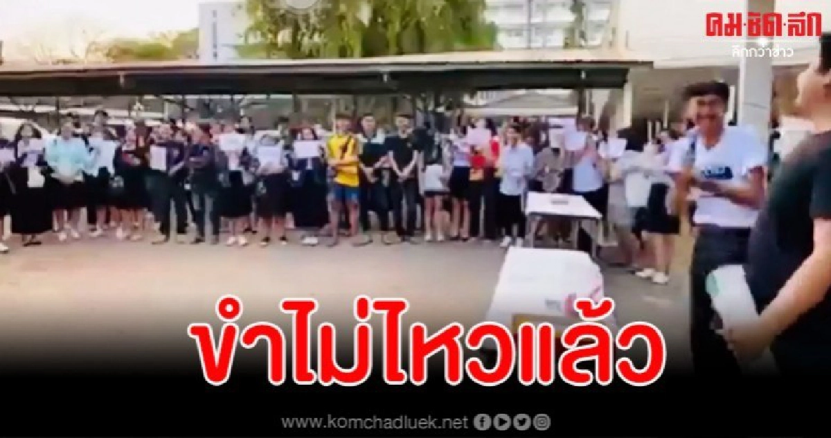 การชุมนุมแสดงจุดยืนของ นศ. มรภ.มหาสารคาม ที่พีคและฮาที่สุด