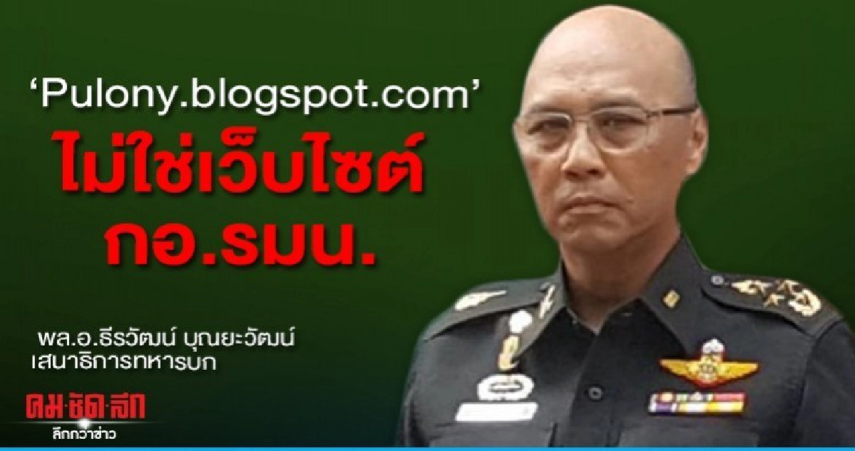 ปัดวุ่น"Pulony.blogspot.com"ไม่ใช่เว็บไซต์กอ.รมน.