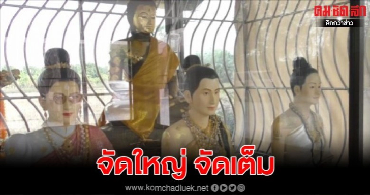 ชาวอุทัยวัย70ปีได้โชคเงินแสน แก้บนแม่แก้วเรือนทองแบบจัดเต็ม