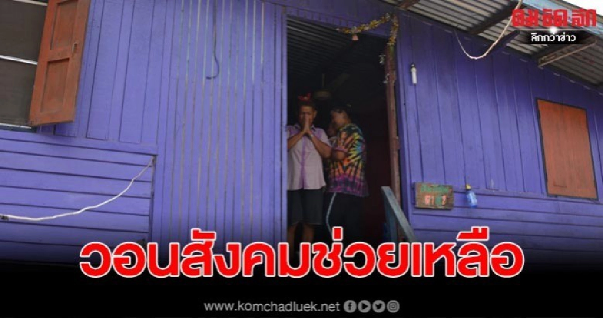 ยายวอนทั้งน้ำตา ขอรับบริจาคผ้าอ้อมผู้ใหญ่ให้หลานสาวที่พิการ ยายวอนทั้งน้ำตา ขอรับบริจาคผ้าอ้อมผู้ใหญ่ให้หลานสาวที่พิการ