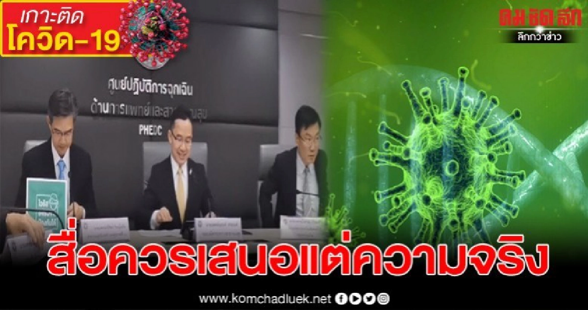 ขอความร่วมมือสื่อเสนอข่าว โควิด19 ด้วยข้อเท็จจริง ขอความร่วมมือสื่อเสนอข่าว โควิด19 ด้วยข้อเท็จจริง
