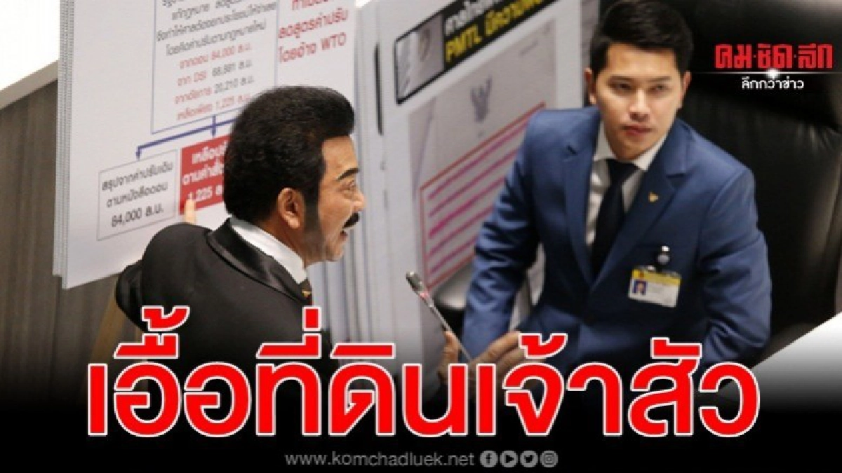 แฉ บิ๊กตู่ ตั้งเพื่อนคุมแปรรูป ยาสูบเอื้อที่ดินเจ้าสัว