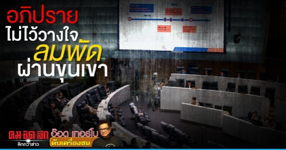 อภิปรายไม่ไว้วางใจ ลมพัดผ่านขุนเขา อภิปรายไม่ไว้วางใจ ลมพัดผ่านขุนเขา