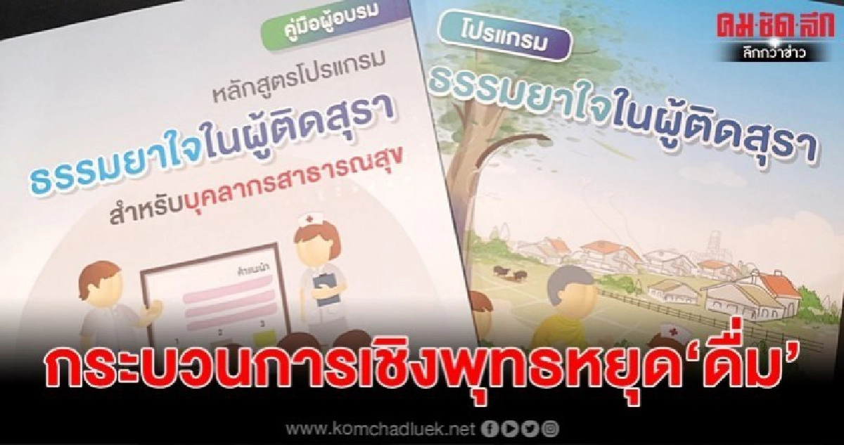 สามเหลี่ยมชุมชนลด เลิกเหล้า กระบวนการเชิงพุทธหยุด"ดื่ม" สามเหลี่ยมชุมชนลด เลิกเหล้า กระบวนการเชิงพุทธหยุด"ดื่ม"