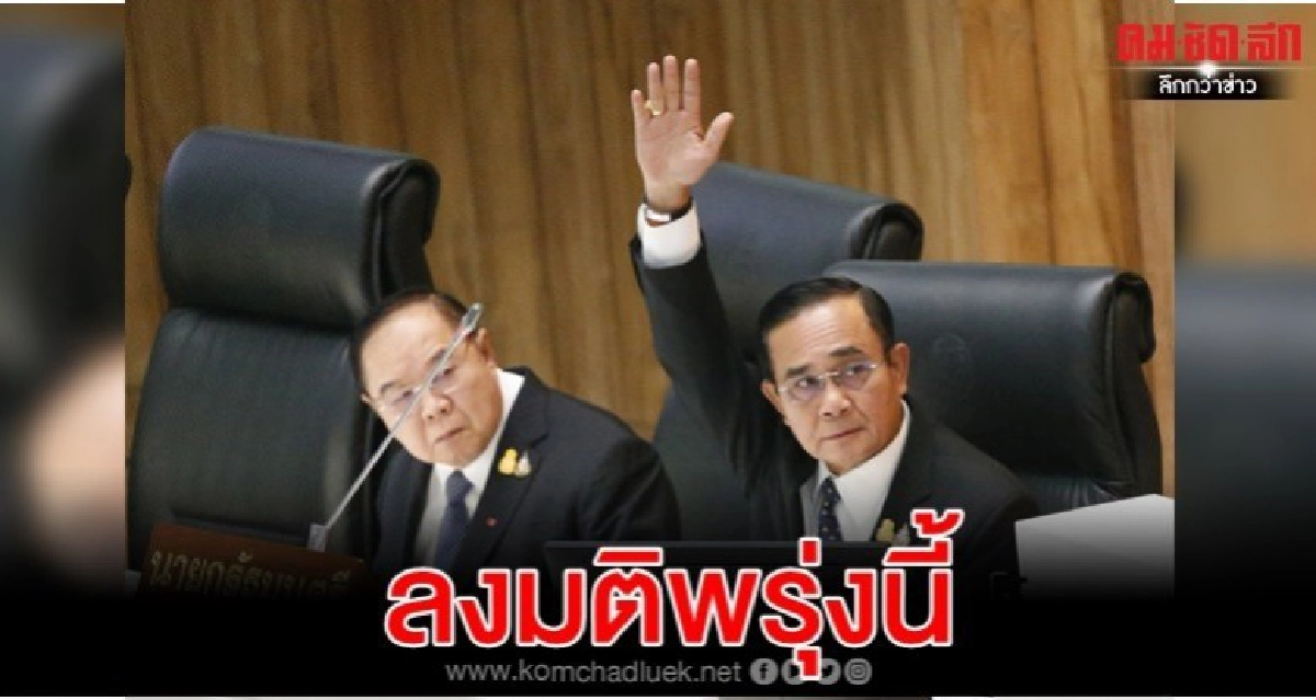 พปชร.ยันโหวต นายกฯ-รมต.เท่ากันคาดซีก รบ.ไม่ต่ำ270