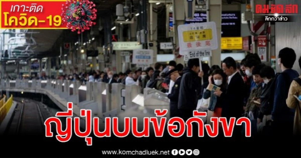 หรือว่าจะหนักกว่าที่รายงาน สถานการณ์โควิด-19 ในญี่ปุ่น หรือว่าจะหนักกว่าที่รายงาน สถานการณ์โควิด-19 ในญี่ปุ่น