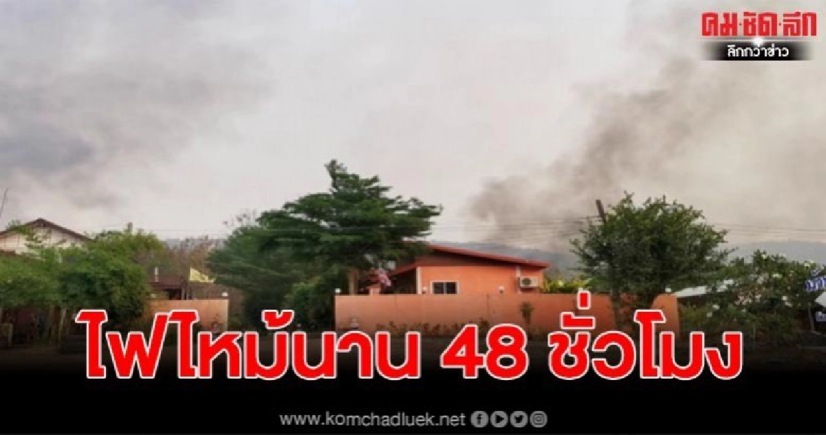 ไฟป่าเขาเล็ง ไหม้ติดต่อนาน 48 ชั่วโมง ไฟลามบ้าน ปชช. ไฟป่าเขาเล็ง ไหม้ติดต่อนาน 48 ชั่วโมง ไฟลามบ้าน ปชช.