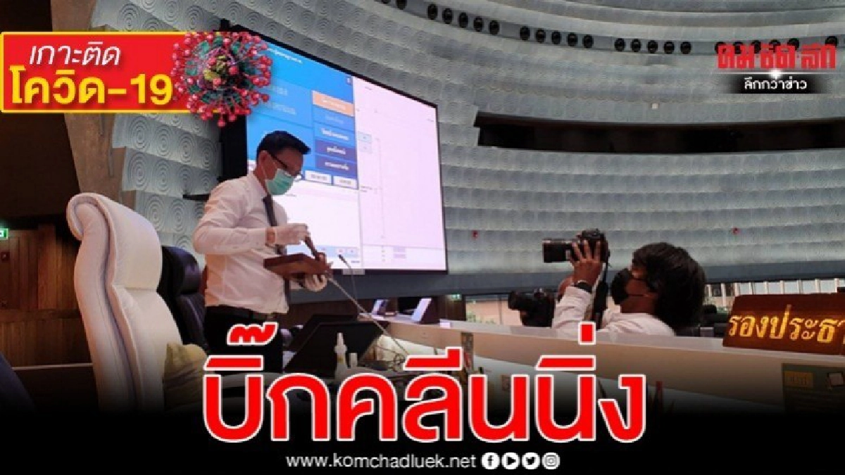 สภาฯบิ๊กคลีนนิ่ง ห้องประชุม-ผวา วรัสโควิด-19 สภาฯบิ๊กคลีนนิ่ง ห้องประชุม-ผวา วรัสโควิด-19