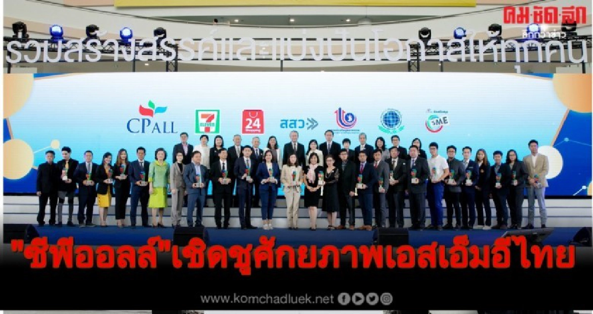    ซีพี ออลล์จับมือ สสว. และ กสอ. เชิดชูศักยภาพเอสเอ็มอีไทย