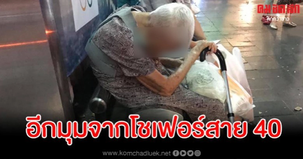 อ้าว โชเฟอร์สาย 40 เล่าเจอมากับตัว เผยเหตุที่ไม่รับยายขึ้นรถ อ้าว โชเฟอร์สาย 40 เล่าเจอมากับตัว เผยเหตุที่ไม่รับยายขึ้นรถ